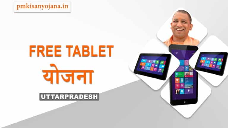 [ योगी ] Free Tablet Yojana (Uttarpradesh)