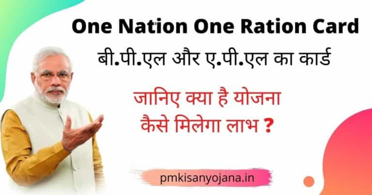 https://pmkisanyojana.in/one-nation-one-ration-card/