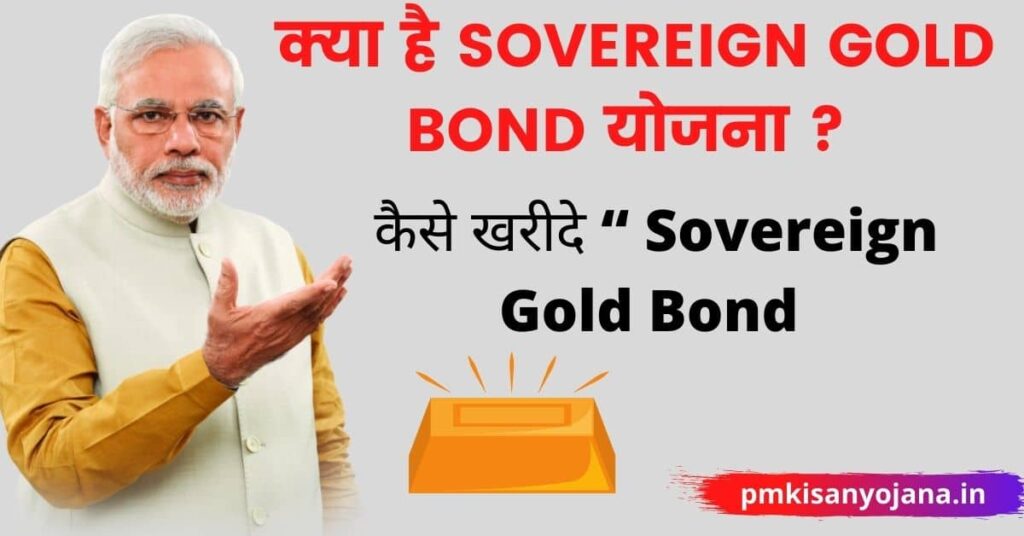 Sovereign Gold Bond Scheme In Hindi