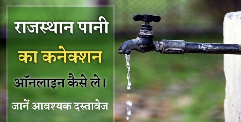Water connection online kaise le